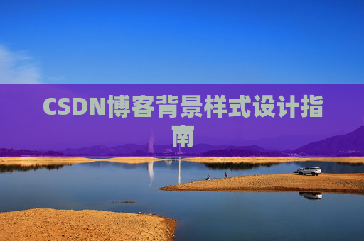 CSDN博客背景样式设计指南