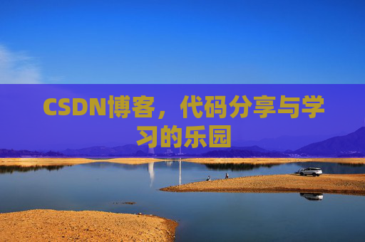 CSDN博客，代码分享与学习的乐园